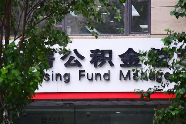 五家渠公积金可以随意取现吗（公积金可以随意取用吗）