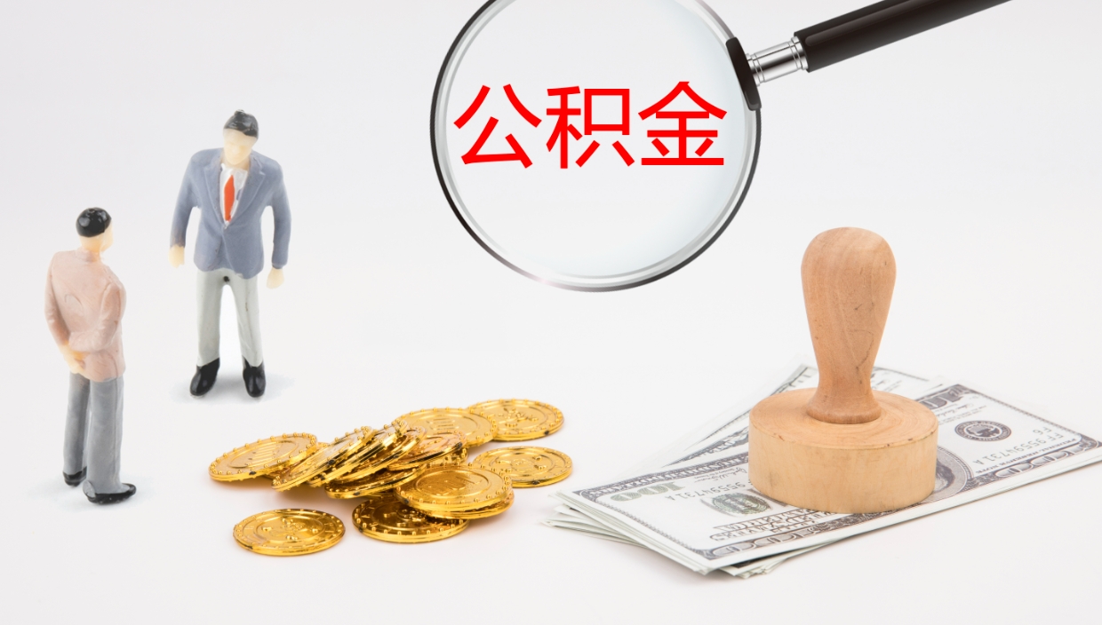 五家渠我的个人公积金查询（个人公积金信息查询）